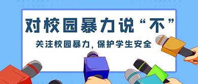 反对校园暴力话筒蓝色手绘公众号首图