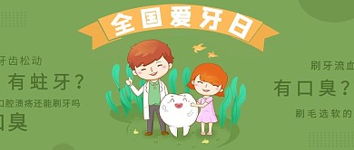 全国爱牙日微信公众号封面图