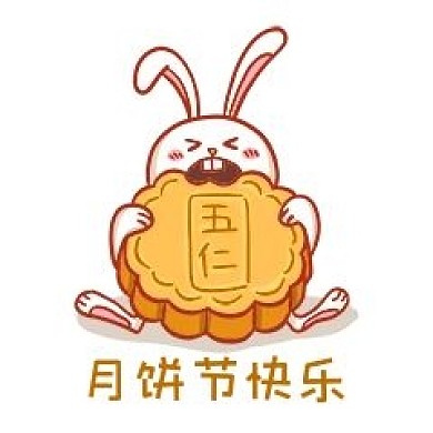 月饼节快乐表情包
