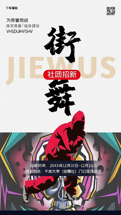 社团招新街舞白色创意海报