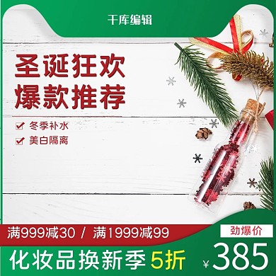 圣诞节桌面瓶子红绿清新主图
