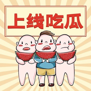 上线吃瓜吃瓜群众米黄色卡通公众号次图
