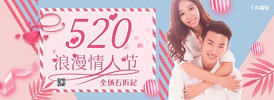 520情人节活动粉色简约电商全屏banner