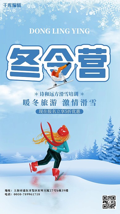 冬令营活动旅游蓝色海报