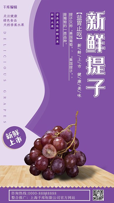 新鲜提子简约风紫色海报