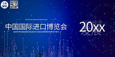 中国国际进口博览会文字蓝色创意展板