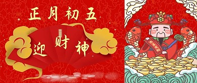 初五迎财神过年红色中国风公众号首图