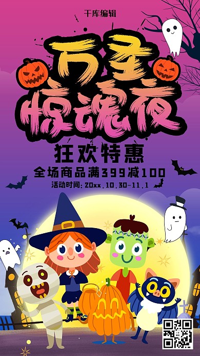 创意万圣节惊魂夜海报