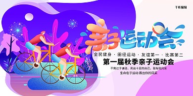 紫色渐变亲子运动会展板