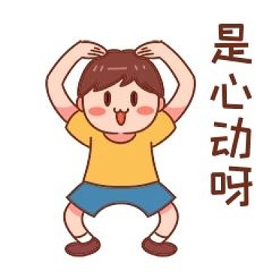 小男孩心动啊表情包