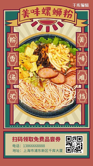 千库编辑原创美食餐饮美味螺蛳粉红色黄色复古风手机海报
