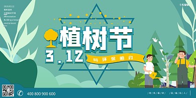 植树节3.12与环保相约一起去种树吧公益展板