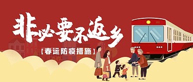 防疫回家宣传非必要不返乡红卡通公众号首图