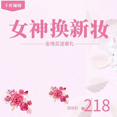 千库原创女王节粉色主图素材
