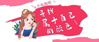 美妆类红色手绘风口红测评公众号首图