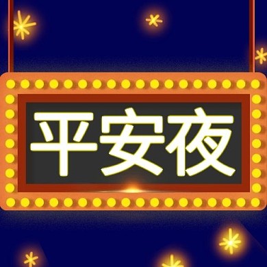 创意卡通平安夜霓虹灯牌次图