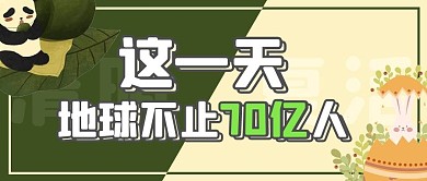 这一天地球不止70亿人熊猫绿色卡通公众号首图