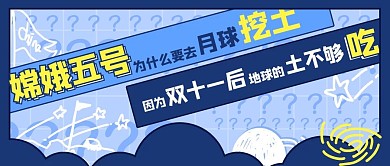 嫦娥五号太空蓝色卡通公众号首图