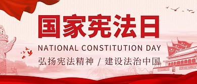 国家宪法日旗帜红色简约公众号