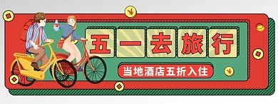 五一劳动节优惠券单色电商胶囊图banner