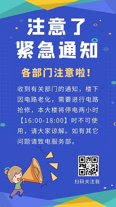 停电通知拿着喇叭人物蓝色卡通手机海报