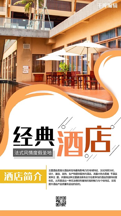 千库原创酒店宣传海报