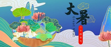 新媒体封面大暑节气蓝色国潮风