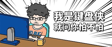 我是键盘侠就问你怕不怕彩色卡通公众号首图