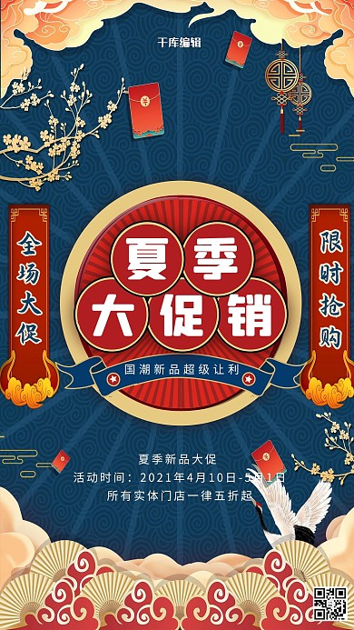 夏季促销仙鹤对联红色蓝色国潮海报