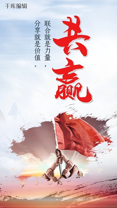合力共赢励志文化海报