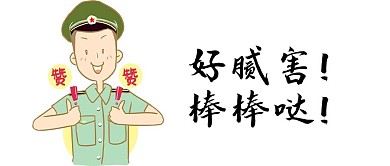 赞 棒棒哒 厉害 好腻害 配图 微信公众号 手机 公众号封面图 微信