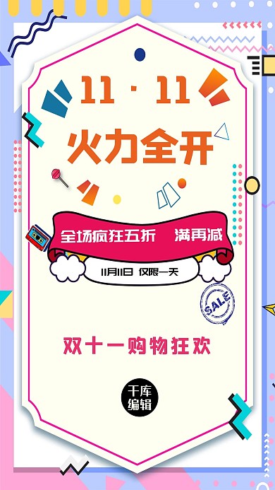 双十一火力全开促销粉紫孟菲斯风格海报