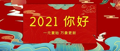 2021你好元旦快乐祥云红色国潮风公众号封面首图