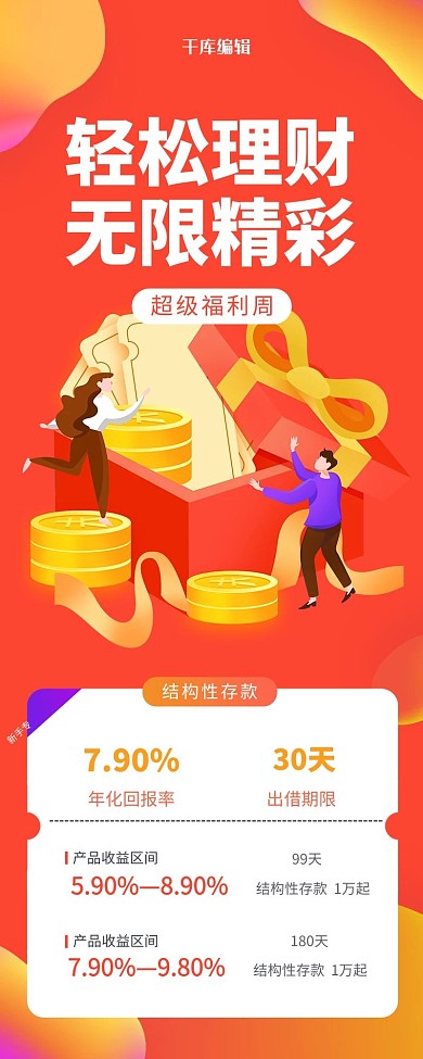 轻松理财无限精彩金融投资红色2.5D长图