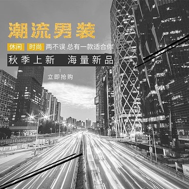 时尚男装秋季上新主图