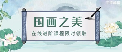 国画课程封面绿色国风公众号首图