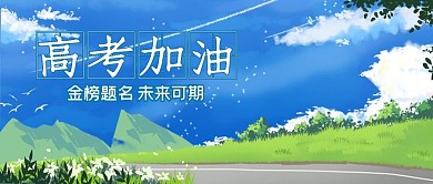 高考加油蓝天蓝色插画公众号首图