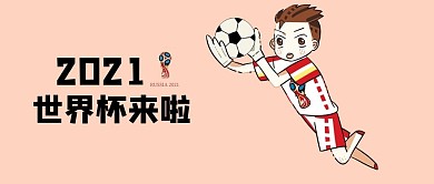 简约世界杯手机用图