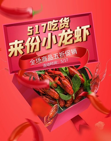 517吃货节小龙虾红色促销banner