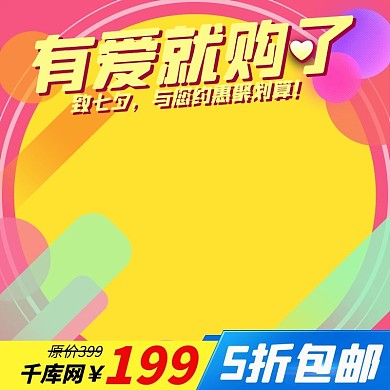 淘宝天猫电商七夕主图