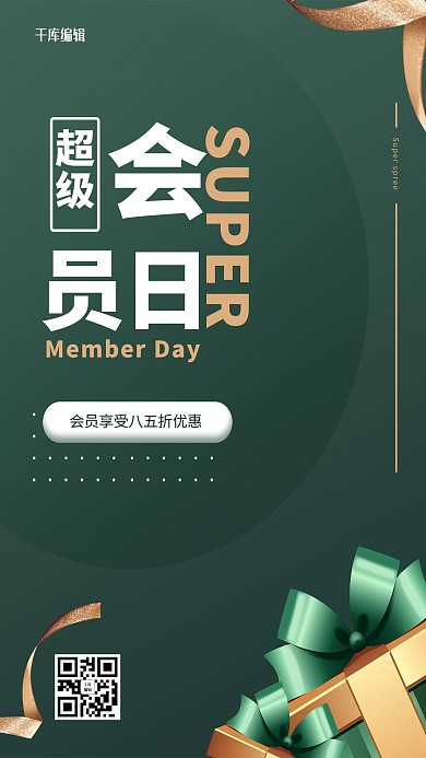 会员类礼盒绿色创意促销海报