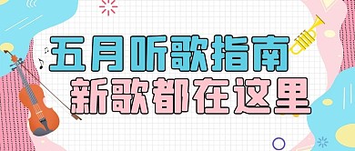 歌单五月听歌指南粉色孟菲斯公众号首图