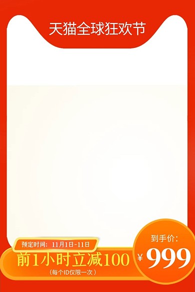 电商双十一红色预售主图直通车