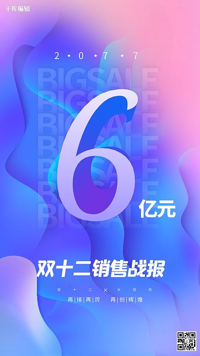 双十二战报渐变色紫色促销风海报