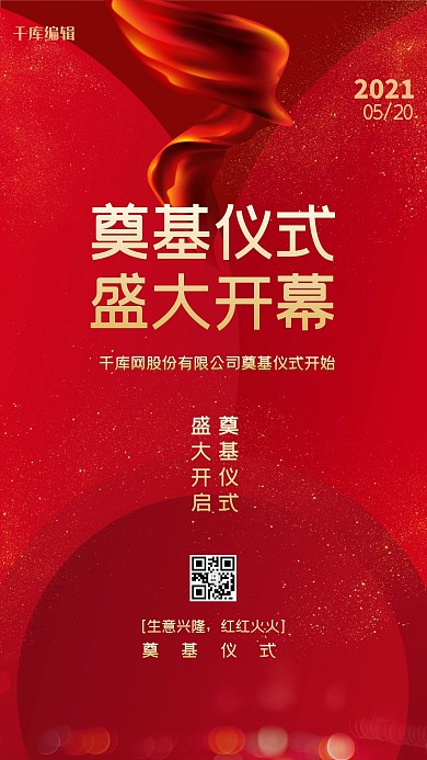 奠基仪式丝绸红色创意海报