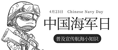 中国海军日 军装黑色简约公众号首图