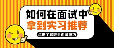 面试技巧大拇指橘色扁平公众号首图