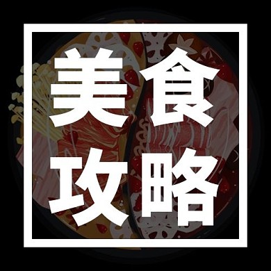 美食攻略美味食物黑色简约公众号次图