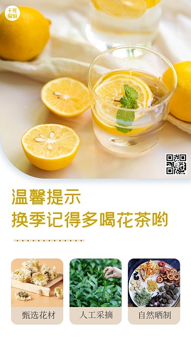 温馨提示换季喝花茶黄色文艺小清新手机海报