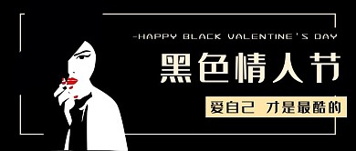 黑色情人节情人节黑色手绘公众号首图